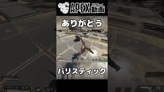 蹴りで空飛ぶバリスティック【APEX】shorts [upl. by Enybor]