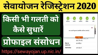 Sewayojan profile correction kaise kare Sewayojan registration nameaddresseducation detail change [upl. by Wrightson282]