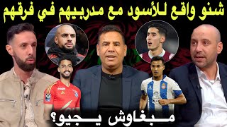 مباشر اي استقبال لإبراهيم؟ تنافسية مقلقة للاعبي المنتخب المغربي علاش ماجاش بلعروش والهيلالي؟ [upl. by Latrena]