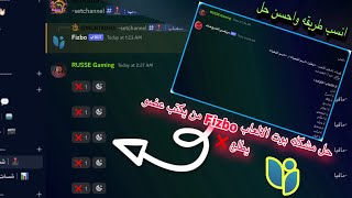 شرح بوت الالعاب Fizbo بكل احواله وحل مشاكله ديسكورد دسكورد ديسكورد [upl. by Eanyl]