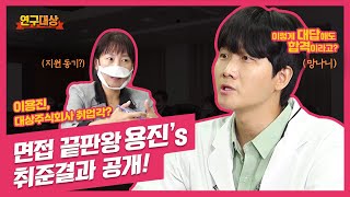 이용진의 식품회사 취업도즈언 연구대상 EP 3 [upl. by Llednyl231]