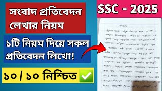 সংবাদপত্রে প্রতিবেদন লেখার নিয়ম  Songbad Protibedon Lekhar Niyom  SSC amp HSC 2025 [upl. by Lontson]