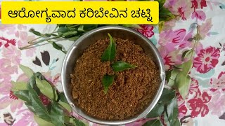 Curry Leaves Chutney ರುಚಿಯಾದ ಕರಿಬೇವು ಚಟ್ನಿ ಪುಡಿKaribevu Chutney Pudi [upl. by Ramedlaw]