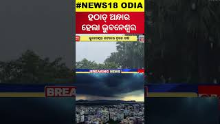 ଭୁବନେଶ୍ବରରେ ପ୍ରବଳ ବର୍ଷା ଆରମ୍ଭ  Heavy Rainfall In Bhubaneswar  Odisha Rain  Weather RainOdia News [upl. by Fidelia]