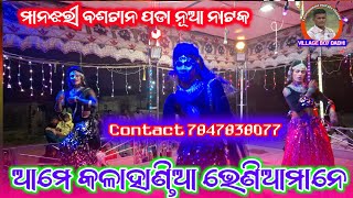 Kalahandia Vhenia Mane Gumra Dhari Aemu Barati Manjhari New Natak Morning Melody song [upl. by Kcirdorb]