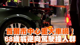 首爾市中心重大車禍！68歲翁逆向駕駛撞人群 [upl. by Eillak376]