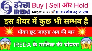 IREDA Share Letest News Today  IREDA Share News Today  IREDA Share Target 2025 🎯  IREDA [upl. by Ardnalak]