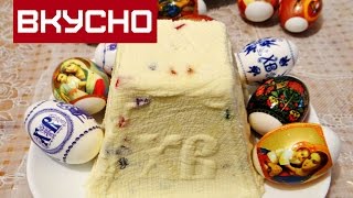 ТВОРОЖНАЯ ПАСХА  Легко и Просто  Easter Cottage cheese [upl. by Schwenk]