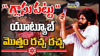 JANASENA SONG🔴quot గ్లాసు పట్టు quot పాటయూట్యూబ్ మొత్తం రచ్చ రచ్చ  Janasena New Song Official  Prime9 [upl. by Malia]