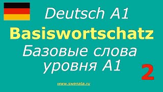 Базовые слова А1deutsch Basiswortschatz А1 Часть 2 [upl. by Aivekal]