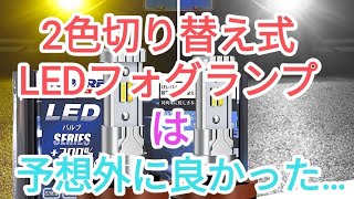 【SUPAREE】の2色切り替え式LEDフォグランプ取り付けてみた！【エブリイワゴン】 [upl. by Renrew]