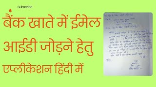 बैंक खाते में ईमेल आईडी जोड़ने हेतु एप्लिकेशन कैसे लिखें हिंदी में [upl. by Handler]