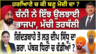 ਚੰਨੀ ਨੇ ਇੰਝ ਉਲਝਾਈ ਭਾਜਪਾ ਮੱਚੀ ਤਰਥੱਲੀ  ਗਿੱਦੜਬਾਹੇ ਤੋਂ ਲੜੂ ਦੀਪ ਸਿੱਧੂ ਦਾ ਭਰਾ ਪੰਥਕ ਧਿਰਾਂ ਚ ਵੰਡੀਆਂ [upl. by Atiuqnahs28]