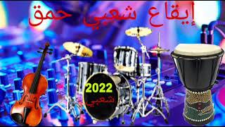 Cha3bi Mix Mizan chaabi 2022®مكس ايقاع شعبي Dj MiGo [upl. by Lisabeth351]