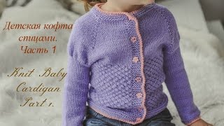 Детская кофта спицами Часть 1Knit Baby Cardigan Part 1 [upl. by Edward]