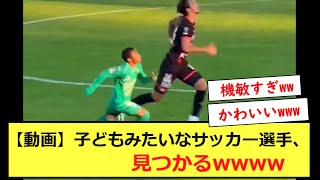 【動画】子どもみたいなサッカー選手、見つかるwwww [upl. by Sigmund]