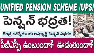 Unified Pension Scheme UPS Detailsఉద్యోగులకు పెన్షన్ భద్రత AP CBSE School ఉంటుందా ఊడుతుందాSA1 [upl. by Iruam]