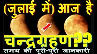 कल है चंद्रग्रहण lunar eclipse 2018 dates and time CHANDRA GRAHAN TIMINGपूर्णिमा और सूर्य ग्रहण के स [upl. by Nywrad751]