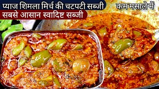 शिमलामिर्च प्याज की सब्जी खाकर सब उगलिया चाटते रह जायेगे।Onion capsicum masalapyaj Shimla mirch sab [upl. by Giacinta]