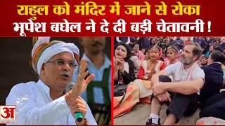 Rahul Gandhi को नहीं मिली मंदिर में Entry तो Bhupesh Baghel ने उठा लिया ये कदम [upl. by Margarida]