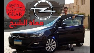 مراجعة وتجربة قيادة اوبل استرا Opel Astra review مع معاذ الشيخ مميزات عيوب وأسعار [upl. by Martineau]