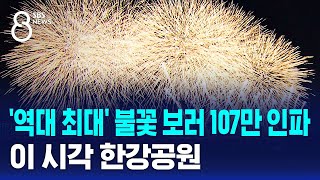 역대 최대 불꽃 보러 107만 인파…이 시각 한강공원  SBS 8뉴스 [upl. by Gorski]