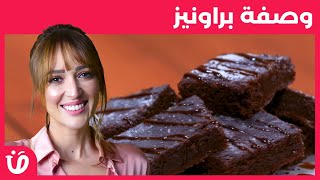 Elkoujina Recette brownies  وصفة براونيز  benet elyoum  بنة اليوم [upl. by Nidroj]