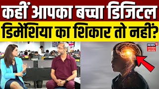 What is Digital Dementia कहीं आपका बच्चा डिजिटल डिमेंशिया का शिकार तो नहीं  Dr Anshuman  N18V [upl. by Sivert]