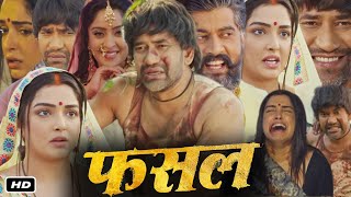 Fasal Full Bhojpuri Movie I Dinesh Lal Yadav I Aamrapali I Sanjay Pandey Vinit Vishal OTT Review [upl. by Malka931]