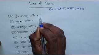 Be का प्रयोग  Use of Be  Be ka use  Meaning of be in Hindi  Be ka prayog in Hindi [upl. by Pejsach]