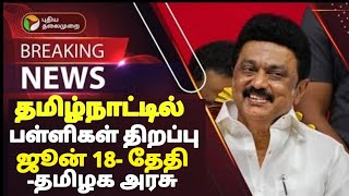 TN 112TH SCHOOLS REOPENING POSTPONED 🔴 SCHOOLS REOPENING JUNE18 TN EDUCATIONDEPARTMENT OFFICIAL [upl. by Laeria]