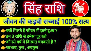 सिंह राशि के पूरे जीवन की सच्चाई 100 सत्य  Singh Rashi Ke Jivan Ka Sach  LEO  Sachin kukreti [upl. by Alleram]