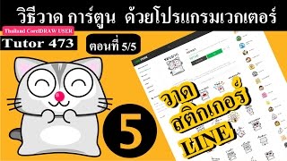 473ตอน55วิธี Export เป็น PNG พื้นใส 370x320พิกเซล เว้นขอบ10มิล ด้วยCorelDRAW [upl. by Ahsekim]