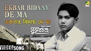 Ekbar Bidaay De Ma  Subhas Chandra  Bengali Movie Patriotic Song  Lata Mangeshkar [upl. by Niltiac]