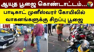 Live  ஆயுத பூஜை கொண்டாட்டம் பாடிகாட் முனீஸ்வரர் கோயிலில் வாகனங்களுக்கு சிறப்பு பூஜை  PTT [upl. by Binky167]