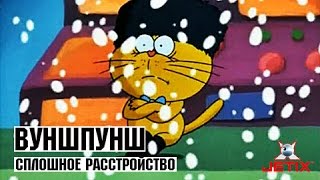 Вуншпунш  30 Серия Сплошное расстройство [upl. by Cynthia]