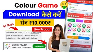 colour trading app download kaise karen  colour prediction game download link  colour trading game [upl. by Ytnom]