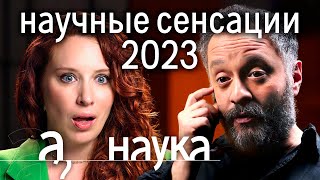 Чем шокировали ученые в 2023 Илья Колмановский о невероятных открытиях года  Наука А поговорить [upl. by Yelsha]