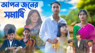 আপন জনের সমাধি । Bangla Natok । Riyaj amp Tuhina । Apon Joner Somadhi । Moner Moto TV [upl. by Joacimah]