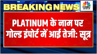 Gold Import Under Platinum Label Platinum के नाम पर Gold Import पर लगेगी रोक Gold MCX  Commodity [upl. by Noj490]