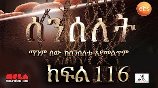 Senselet Drama S05 EP 116 ሰንሰለት ምዕራፍ 5 ክፍል 116 [upl. by Ettenaj]