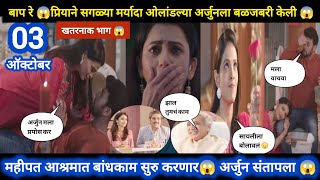 Tharla tar mag today episode review  बाप रे 😱 प्रियाने सगळ्या मर्यादा ओलांडल्या अर्जुनला बळजबरी 😱 [upl. by Ttsepmet]