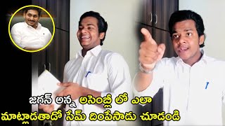 Ys Jagan Punch Dialogues  TikTok Star Ricky  Fan Imitates YS Jagan Speech  YS Jagan [upl. by Paulina507]