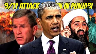 911 Attack Explain in Punjabi  911 Attack On America  Deep Thinking Punjabi [upl. by Erdnua]