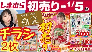 【しまむらチラシ】🎍2024初売り🎍福袋にアパレルに新年から盛りだくさんのチラシ2枚【しまパト】 [upl. by Luemas]