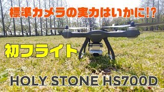 Holy Stone HS700D 初フライト標準カメラの実力はいかに [upl. by Scotney]