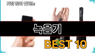 녹음기  지금 가장 많이 팔리는 쇼핑 추천 BEST 10 [upl. by Seema]