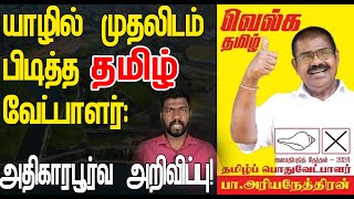 யாழில் முதலிடம் பிடித்த அரியநேத்திரன் அதிகாரபூர்வ அறிவிப்பு [upl. by Giarla]