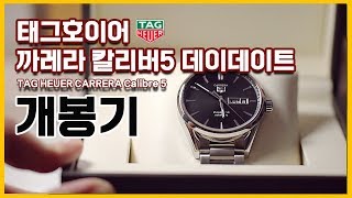 태그호이어 까레라 칼리버5 데이데이트TAG HEUER CARRERA Calibre 5 시계개봉기 [upl. by Attela265]