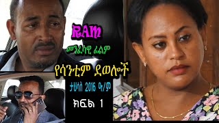 የሳንቲም ደወሎች ክፍል 1 Yesantim deweloch part 1 መንፈሳዊ ፊልም spiritual movie Rehoboth art ministry [upl. by Lirbij]